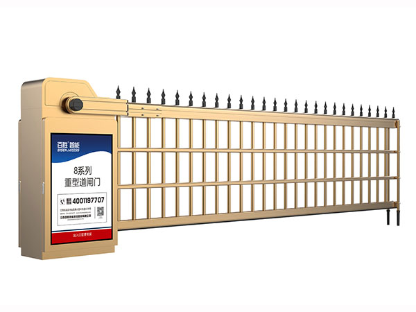 8系重型道閘